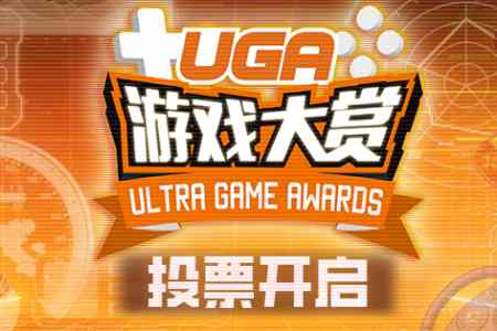 谁是你的年度游戏？UGA2025游戏大赏投票开启
