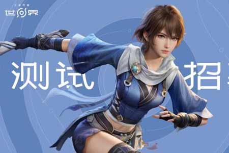 《王者荣耀世界》启动保密删档测试招募 1月20日截止!