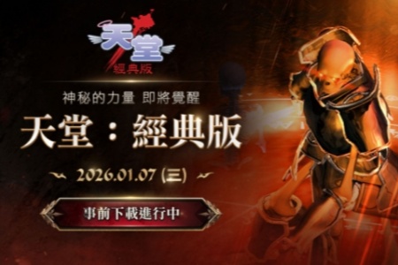 NCSOFT《天堂：经典版》开放预下载！2月7日免费体验