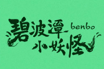 《碧波潭小妖怪》电影立项 聚焦西游取经路上无名小妖