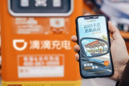滴滴充电发布2025年度报告：累计碳减排超2200万吨