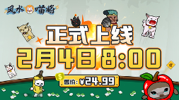 肉鸽新游《风水喵将》定价24.99元，2月4日上线Steam