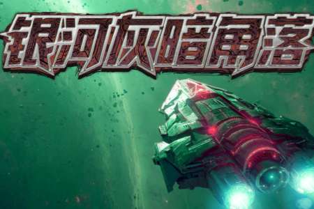 愣头青上太空惨遭斩杀线，打黑工捡破烂拼出大舰队 策略rogue《银河灰暗角落》定档2月4日发售。