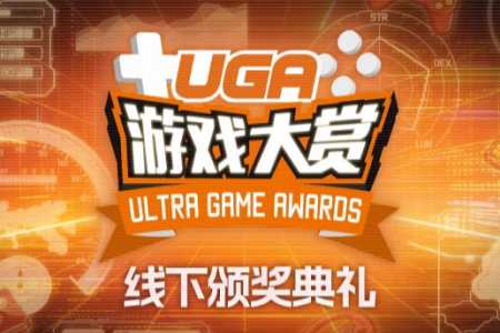 #UGA2025# 1月20日，线下颁奖典礼见！