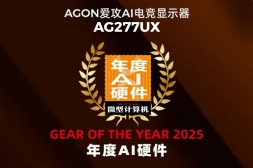 MC年度评选揭晓：AGON AG277UX斩获2025“年度AI硬件”大奖！