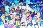 《Re：零》第四季放出第二波PV 10周年庆典情报公开