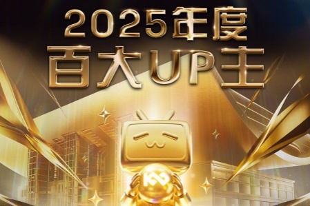 B站2025百大UP主公布：老番茄、罗翔、何同学入选
