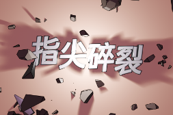 打字射击Roguelike《指尖碎裂》1月27日登陆Steam