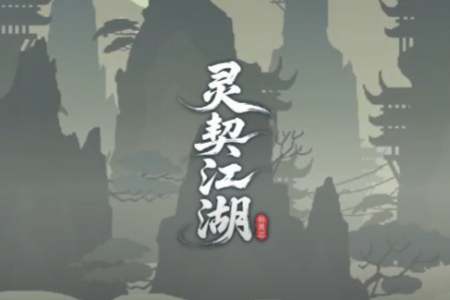 剑鸣枪响，神兽奔腾！肉鸽动作捉宠独游《灵契江湖：御灵志》正式定档2月6日，准备好横扫江湖了吗？