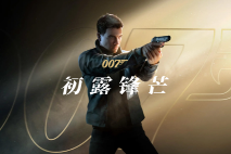 首创“说服”战斗！《007：初露锋芒》核心机制曝光！