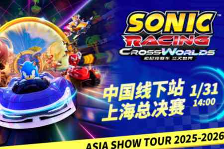 《索尼克赛车 交叉世界》亚洲巡回赛上海总决赛1月31日热力开赛！ 线上线下联动，上演竞速狂欢