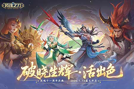 英魂十一周年庆典火热进行中！全新剧情、活动加码，敬请把握