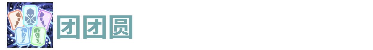 代号肉鸽团团圆