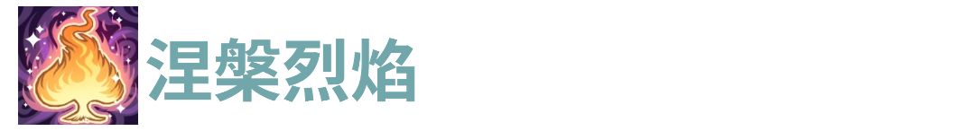 代号肉鸽涅槃烈焰