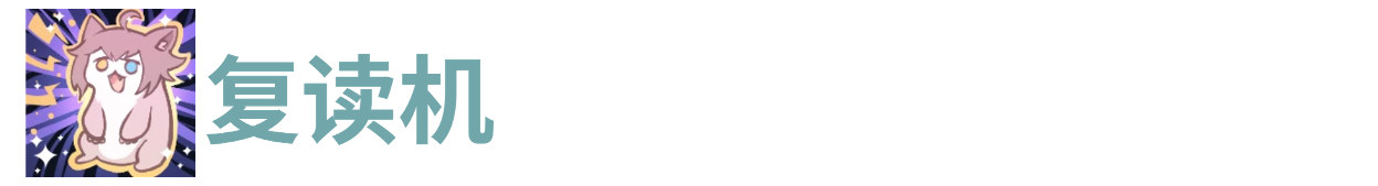 代号肉鸽复读机