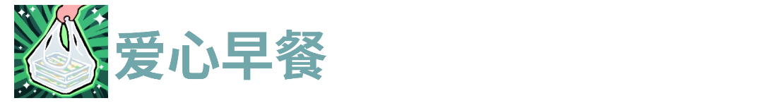 代号肉鸽爱心早餐