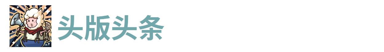 代号肉鸽头版头条