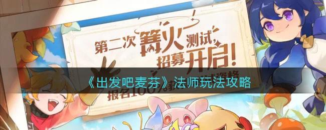 出发吧麦芬出发吧麦芬法师怎么玩 出发吧麦芬法师玩法攻略