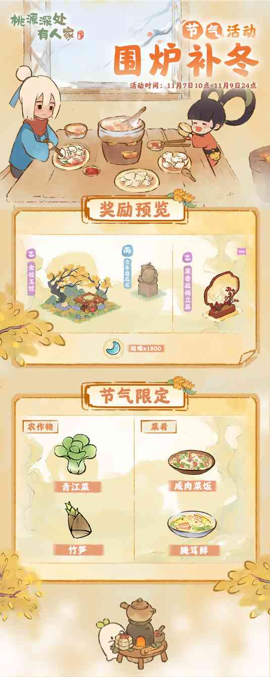 桃源深处有人家「围炉补冬」——立冬节气活动预告